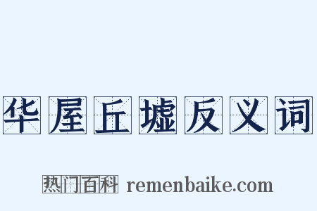 华屋丘墟反义词是什么意思的图片